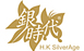 香港銀時(shí)代飾品有限公司